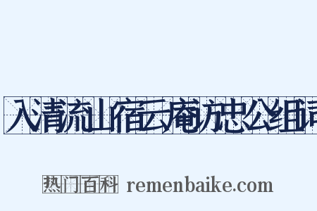 入清流山宿云庵访忠公组词是什么意思的图片
